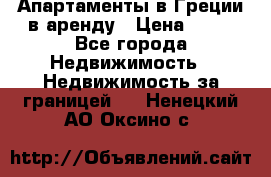 Апартаменты в Греции в аренду › Цена ­ 30 - Все города Недвижимость » Недвижимость за границей   . Ненецкий АО,Оксино с.
